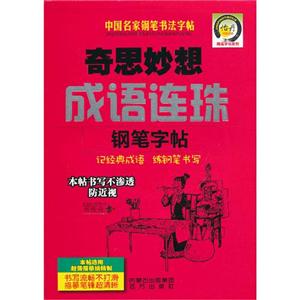 奇思妙想成語連珠鋼筆字帖中國名家鋼筆書法字帖 奇思妙想成語連珠鋼筆字帖中國名家鋼筆書法字帖