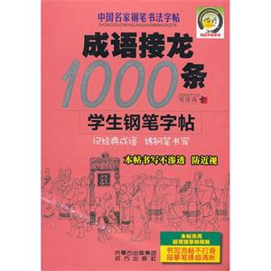 成語接龍1000條學生鋼筆字帖中國名家鋼筆書法字帖 成語接龍1000條學生鋼筆字帖中國名家鋼筆書法字帖