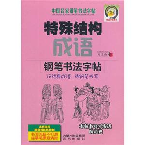 特殊結構成語鋼筆書法字帖中國名家鋼筆書法字帖 特殊結構成語鋼筆書法字帖中國名家鋼筆書法字帖