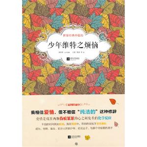 少年維特之煩惱世界經(jīng)典中篇坊 少年維特之煩惱世界經(jīng)典中篇坊