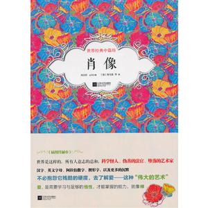 肖像世界經典中篇坊 肖像世界經典中篇坊