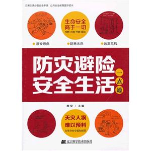 防災避險安全生活一點通 防災避險安全生活一點通
