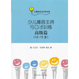 1215歲高級篇少兒播音主持與口才訓練關鍵期語言訓練專家 1215歲高級篇少兒播音主持與口才訓練關鍵期語言訓練專家