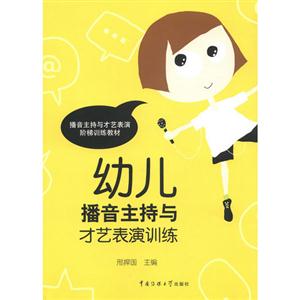 幼兒播音主持與才藝表演訓(xùn)練 幼兒播音主持與才藝表演訓(xùn)練