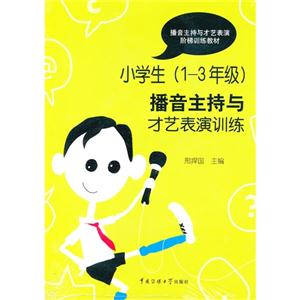 小學生(13年級)播音主持與才藝表演訓練 小學生(13年級)播音主持與才藝表演訓練