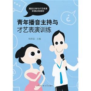 青年播音主持與才藝表演訓練 青年播音主持與才藝表演訓練
