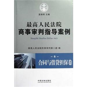 合同與借貸擔保卷最高人民法院商事審判指導案例6 合同與借貸擔保卷最高人民法院商事審判指導案例6