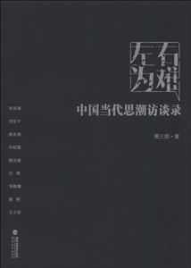 左右為難中國當代思潮訪談錄 左右為難中國當代思潮訪談錄