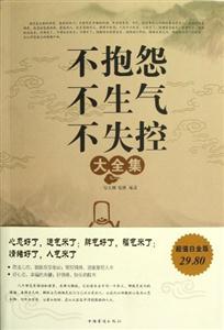 不抱怨不生氣不失控大全集 不抱怨不生氣不失控大全集