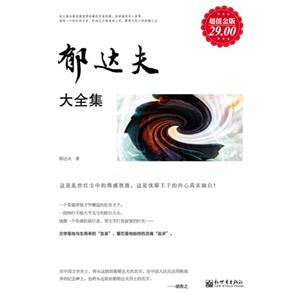 郁達夫大全集超值金版 郁達夫大全集超值金版