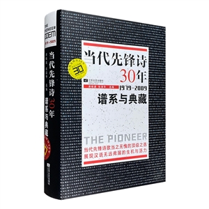 (精)中國先鋒詩30年譜系與典藏(19792009) (精)中國先鋒詩30年譜系與典藏(19792009)