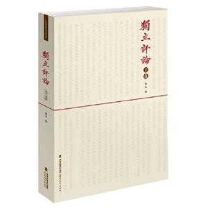 獨(dú)立評(píng)論文選 獨(dú)立評(píng)論文選
