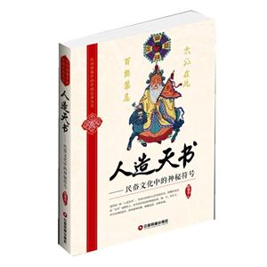 人造天書民俗文化中的神秘符號 人造天書民俗文化中的神秘符號