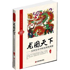 龍圖天下民間美術中的龍圖騰溯源 龍圖天下民間美術中的龍圖騰溯源