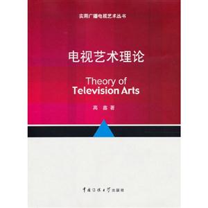 電視藝術理論 電視藝術理論