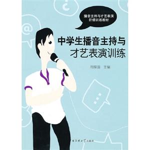 中學生播音主持與才藝表演訓練 中學生播音主持與才藝表演訓練