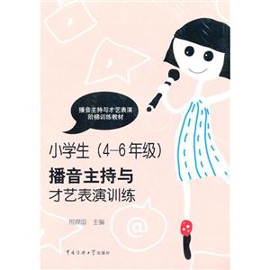 小學生(46年級)播音主持與才藝表演訓練 小學生(46年級)播音主持與才藝表演訓練