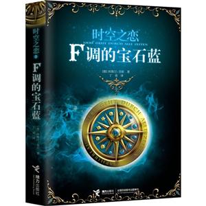 F調的寶石藍時空之戀 F調的寶石藍時空之戀