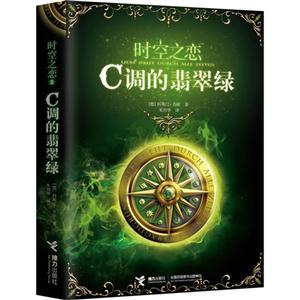 C調的翡翠綠時空之戀 C調的翡翠綠時空之戀