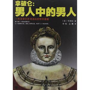 拿破侖男人中的男人 拿破侖男人中的男人