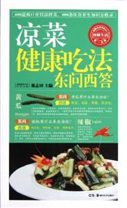 涼菜健康吃法東問西答 涼菜健康吃法東問西答