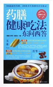 藥膳健康吃法東問西答 藥膳健康吃法東問西答