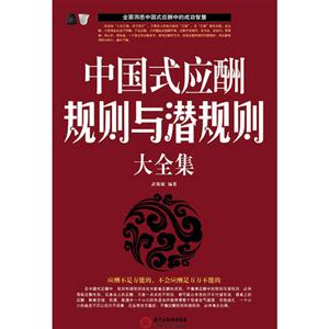 中國式應(yīng)酬規(guī)則與潛規(guī)則大全集 中國式應(yīng)酬規(guī)則與潛規(guī)則大全集