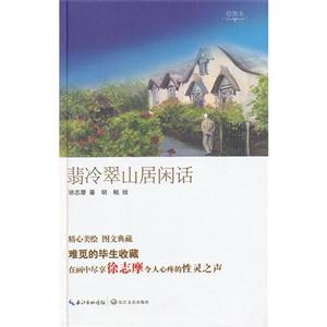 翡冷翠山居閑話繪圖本 翡冷翠山居閑話繪圖本
