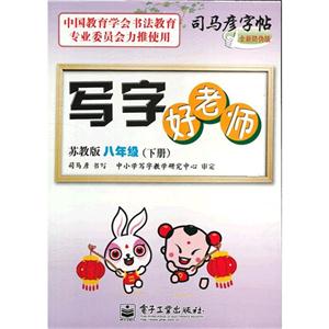 蘇教版八年級(下冊)寫字好老師全新防偽版 蘇教版八年級(下冊)寫字好老師全新防偽版