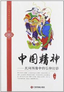 中國精神民間圖像中的信仰幻影 中國精神民間圖像中的信仰幻影