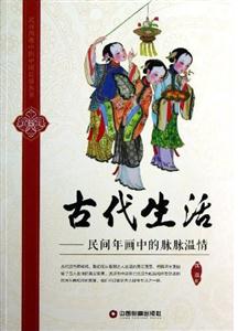 古代生活民間年畫中的脈脈溫情 古代生活民間年畫中的脈脈溫情