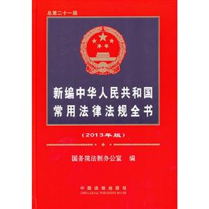新編中華人民共和國常用法律法規全書總第二十一版(2013年版) 新編中華人民共和國常用法律法規全書總第二十一版(2013年版)