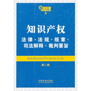 知識產權法律法規規章司法解釋裁判要旨6第二版 知識產權法律法規規章司法解釋裁判要旨6第二版