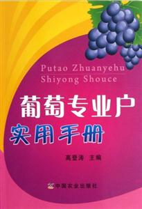 葡萄專業(yè)戶實(shí)用手冊(cè) 葡萄專業(yè)戶實(shí)用手冊(cè)