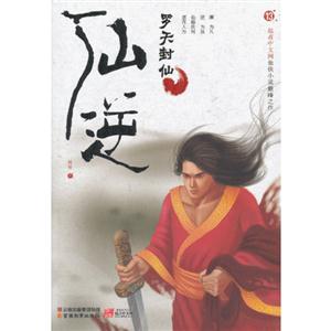 羅天封仙仙逆13 羅天封仙仙逆13