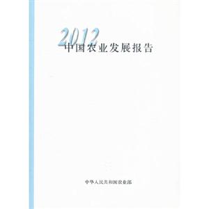 2012中國農業發展報告 2012中國農業發展報告