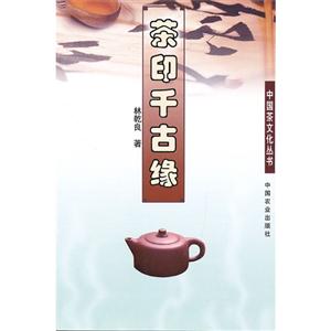 茶印千古緣 茶印千古緣