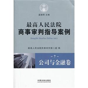 公司與金融卷最高人民法院商事審判指導案例7 公司與金融卷最高人民法院商事審判指導案例7