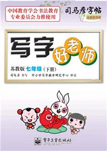 蘇教版七年級(下冊)寫字好老師全新防偽版 蘇教版七年級(下冊)寫字好老師全新防偽版