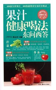 果汁健康吃法東問西答 果汁健康吃法東問西答