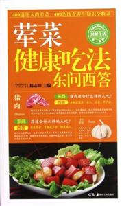 葷菜健康吃法東問西答 葷菜健康吃法東問西答