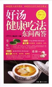 好湯健康吃法東問西答 好湯健康吃法東問西答