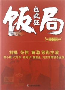 飯局也瘋狂電影小說 飯局也瘋狂電影小說