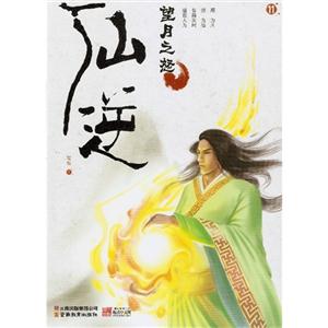 望月之怒仙逆11 望月之怒仙逆11