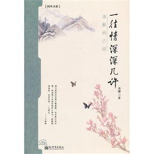 一往情深深幾許誰解納蘭詞國風書系 一往情深深幾許誰解納蘭詞國風書系