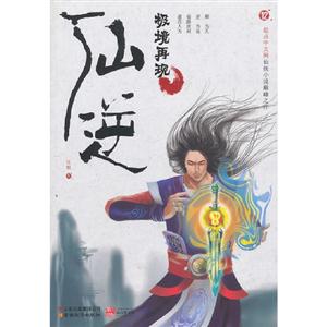極境再現(xiàn)仙逆12 極境再現(xiàn)仙逆12