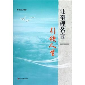 讓至理名言引領人生 讓至理名言引領人生
