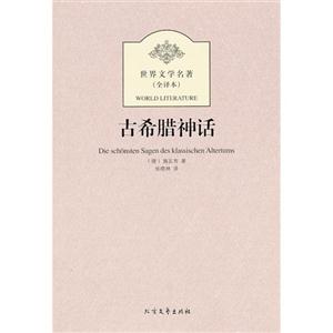 古希臘神話世界文學名著(全譯本) 古希臘神話世界文學名著(全譯本)