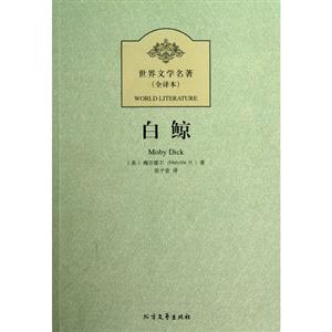 白鯨世界文學名著(全譯本) 白鯨世界文學名著(全譯本)
