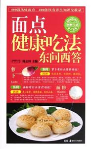 面點(diǎn)健康吃法東問(wèn)西答 面點(diǎn)健康吃法東問(wèn)西答